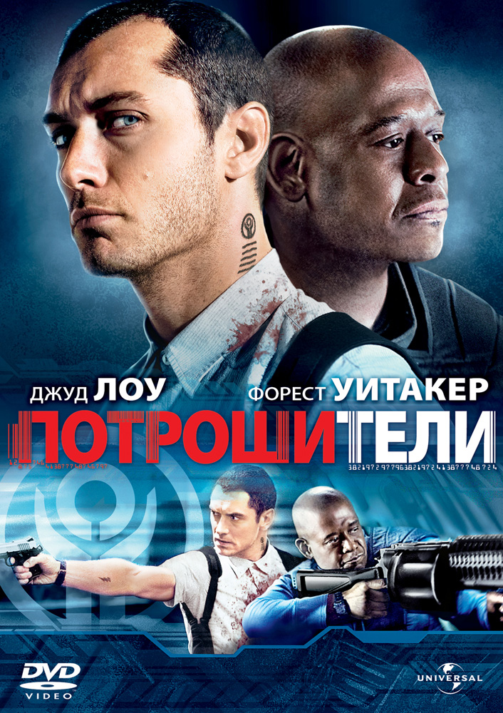 Потрошители 2009