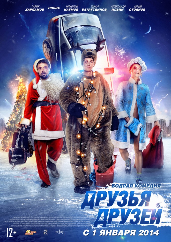 Друзья друзей 2013