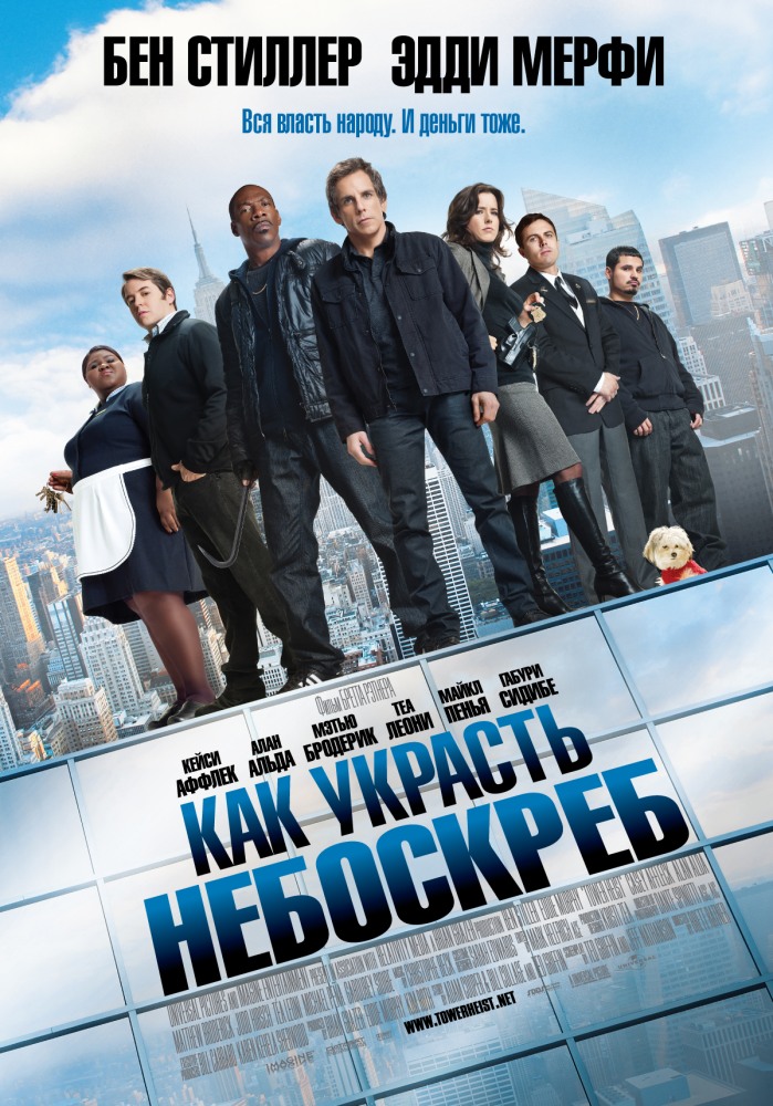 как украсть небоскреб 2011